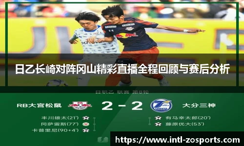 日乙长崎对阵冈山精彩直播全程回顾与赛后分析