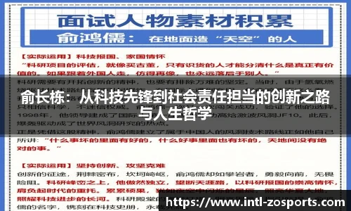俞长栋：从科技先锋到社会责任担当的创新之路与人生哲学