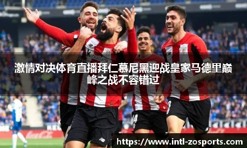 激情对决体育直播拜仁慕尼黑迎战皇家马德里巅峰之战不容错过