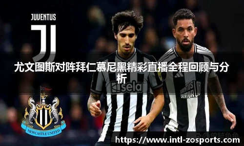 尤文图斯对阵拜仁慕尼黑精彩直播全程回顾与分析