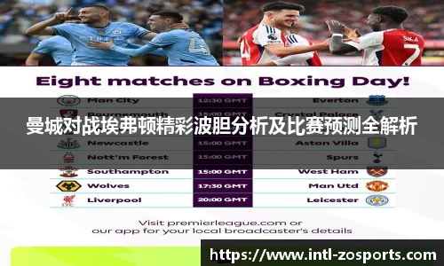 曼城对战埃弗顿精彩波胆分析及比赛预测全解析