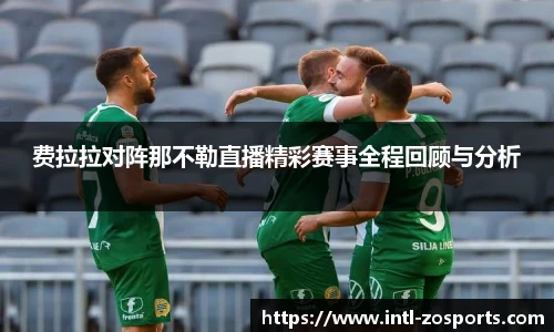 费拉拉对阵那不勒直播精彩赛事全程回顾与分析