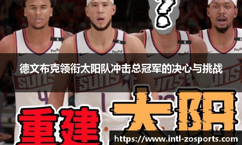 德文布克领衔太阳队冲击总冠军的决心与挑战