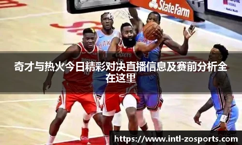 奇才与热火今日精彩对决直播信息及赛前分析全在这里