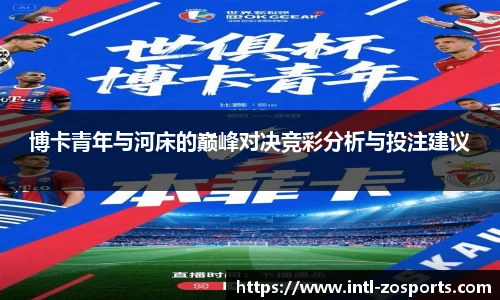 博卡青年与河床的巅峰对决竞彩分析与投注建议