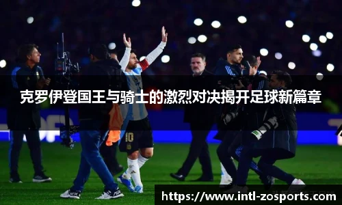 克罗伊登国王与骑士的激烈对决揭开足球新篇章