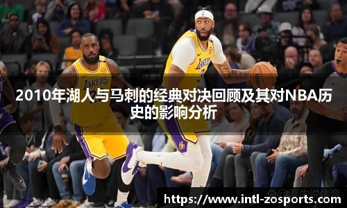 2010年湖人与马刺的经典对决回顾及其对NBA历史的影响分析