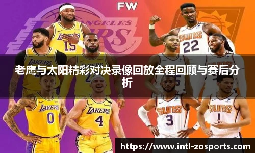 老鹰与太阳精彩对决录像回放全程回顾与赛后分析