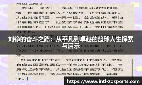 刘铮的奋斗之路：从平凡到卓越的篮球人生探索与启示