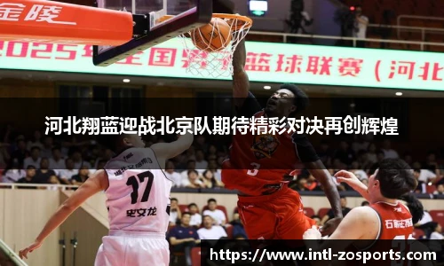 河北翔蓝迎战北京队期待精彩对决再创辉煌