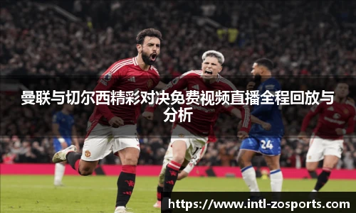 曼联与切尔西精彩对决免费视频直播全程回放与分析