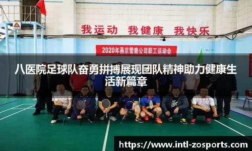 八医院足球队奋勇拼搏展现团队精神助力健康生活新篇章