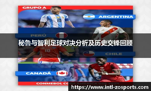 秘鲁与智利足球对决分析及历史交锋回顾