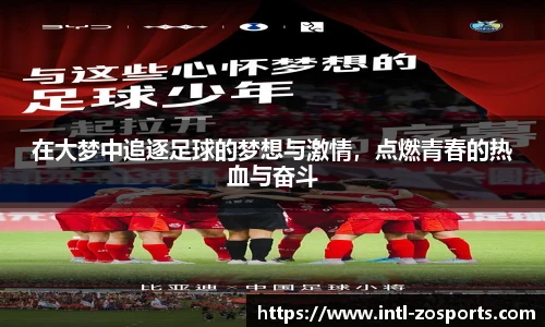 在大梦中追逐足球的梦想与激情，点燃青春的热血与奋斗